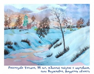 Рассказова Татьяна, 14 лет, «Зимний пейзаж с церковью»